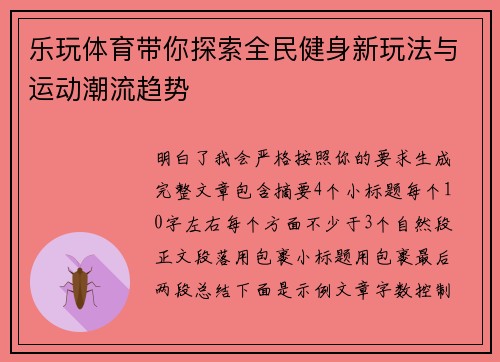 乐玩体育带你探索全民健身新玩法与运动潮流趋势