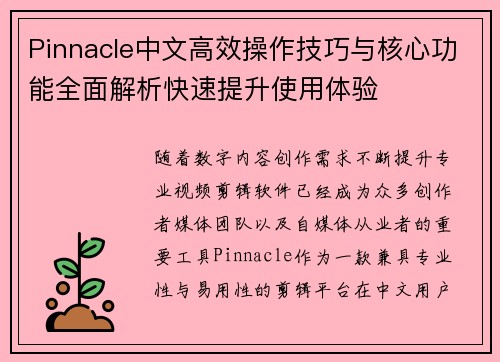 Pinnacle中文高效操作技巧与核心功能全面解析快速提升使用体验