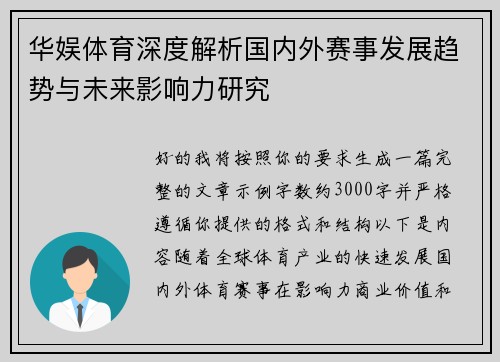 华娱体育深度解析国内外赛事发展趋势与未来影响力研究