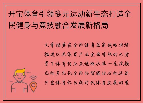 开宝体育引领多元运动新生态打造全民健身与竞技融合发展新格局