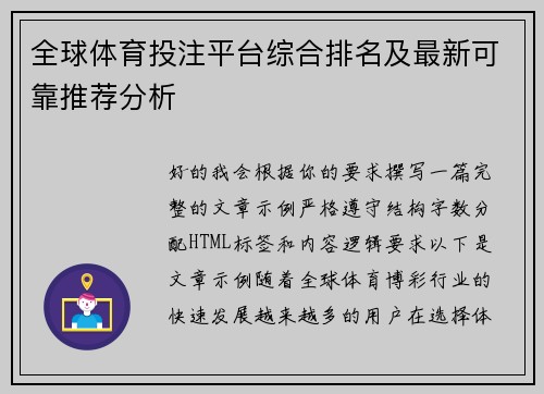 全球体育投注平台综合排名及最新可靠推荐分析