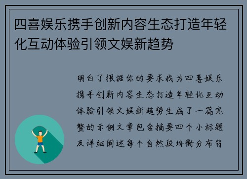 四喜娱乐携手创新内容生态打造年轻化互动体验引领文娱新趋势