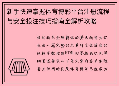 新手快速掌握体育博彩平台注册流程与安全投注技巧指南全解析攻略