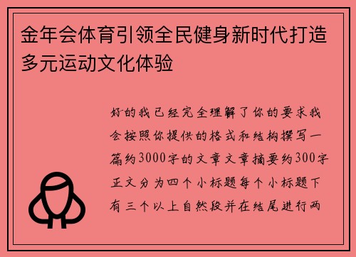 金年会体育引领全民健身新时代打造多元运动文化体验