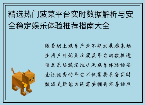 精选热门菠菜平台实时数据解析与安全稳定娱乐体验推荐指南大全