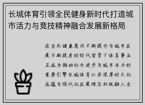 长城体育引领全民健身新时代打造城市活力与竞技精神融合发展新格局