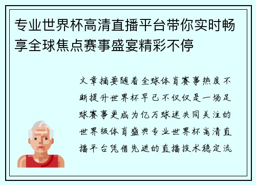 专业世界杯高清直播平台带你实时畅享全球焦点赛事盛宴精彩不停