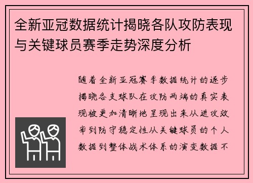 全新亚冠数据统计揭晓各队攻防表现与关键球员赛季走势深度分析
