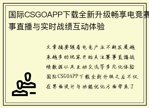 国际CSGOAPP下载全新升级畅享电竞赛事直播与实时战绩互动体验 国际CSGOAPP下载全新升级畅享电竞赛事直播与实时战绩互动体验