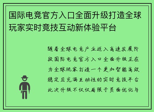 国际电竞官方入口全面升级打造全球玩家实时竞技互动新体验平台 国际电竞官方入口全面升级打造全球玩家实时竞技互动新体验平台