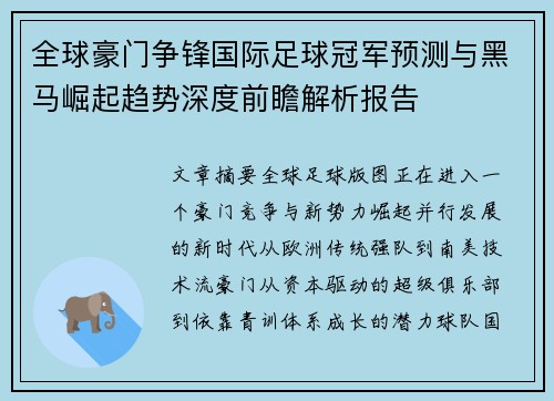 全球豪门争锋国际足球冠军预测与黑马崛起趋势深度前瞻解析报告