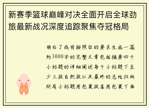 新赛季篮球巅峰对决全面开启全球劲旅最新战况深度追踪聚焦夺冠格局