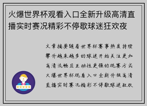 火爆世界杯观看入口全新升级高清直播实时赛况精彩不停歇球迷狂欢夜