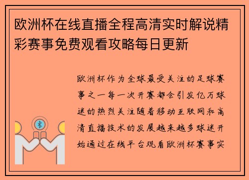 欧洲杯在线直播全程高清实时解说精彩赛事免费观看攻略每日更新