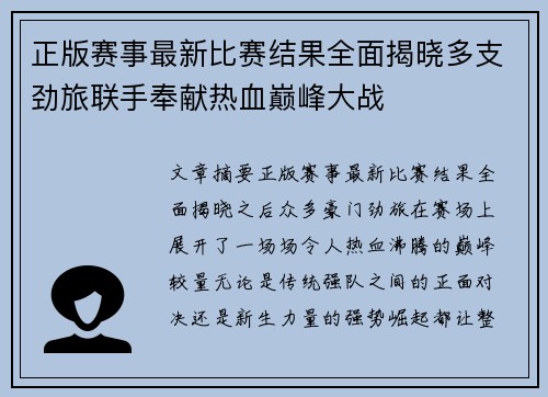 正版赛事最新比赛结果全面揭晓多支劲旅联手奉献热血巅峰大战 正版赛事最新比赛结果全面揭晓多支劲旅联手奉献热血巅峰大战