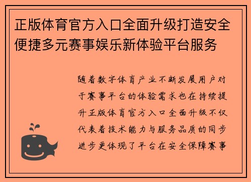 正版体育官方入口全面升级打造安全便捷多元赛事娱乐新体验平台服务