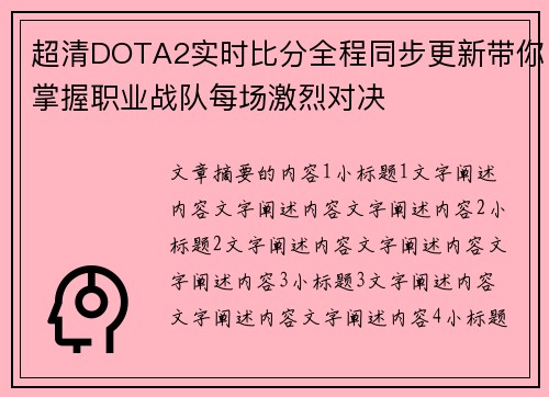 超清DOTA2实时比分全程同步更新带你掌握职业战队每场激烈对决