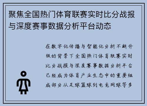 聚焦全国热门体育联赛实时比分战报与深度赛事数据分析平台动态 聚焦全国热门体育联赛实时比分战报与深度赛事数据分析平台动态