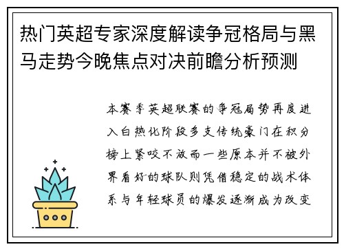 热门英超专家深度解读争冠格局与黑马走势今晚焦点对决前瞻分析预测