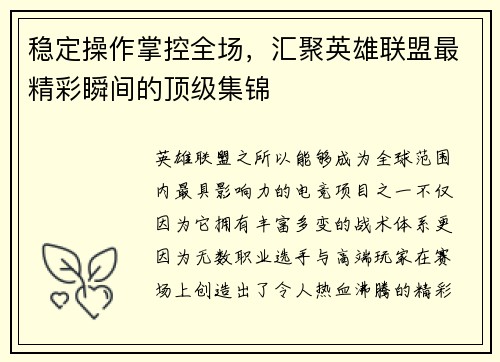 稳定操作掌控全场，汇聚英雄联盟最精彩瞬间的顶级集锦