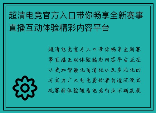 超清电竞官方入口带你畅享全新赛事直播互动体验精彩内容平台