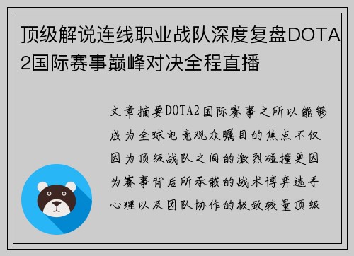 顶级解说连线职业战队深度复盘DOTA2国际赛事巅峰对决全程直播 顶级解说连线职业战队深度复盘DOTA2国际赛事巅峰对决全程直播