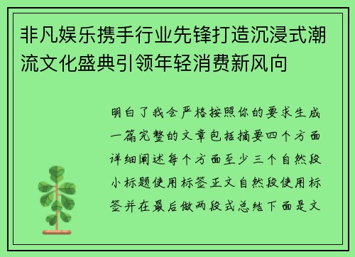 非凡娱乐携手行业先锋打造沉浸式潮流文化盛典引领年轻消费新风向