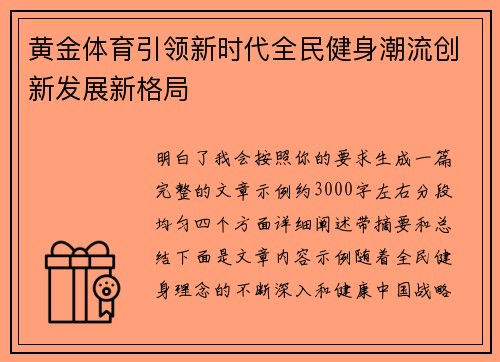 黄金体育引领新时代全民健身潮流创新发展新格局