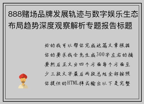 888赌场品牌发展轨迹与数字娱乐生态布局趋势深度观察解析专题报告标题参考