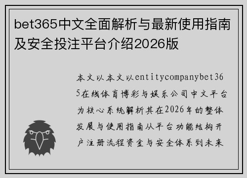 bet365中文全面解析与最新使用指南及安全投注平台介绍2026版