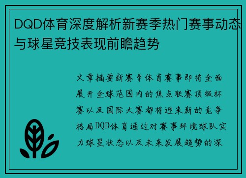 DQD体育深度解析新赛季热门赛事动态与球星竞技表现前瞻趋势