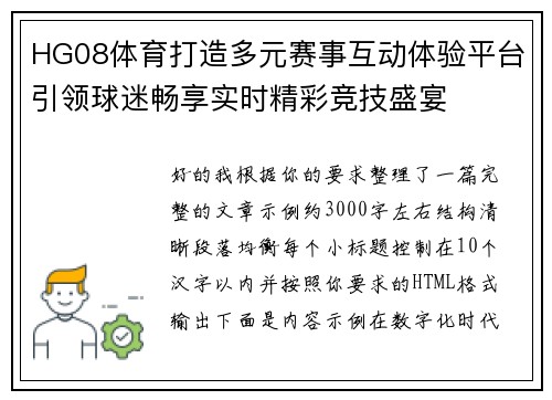 HG08体育打造多元赛事互动体验平台引领球迷畅享实时精彩竞技盛宴