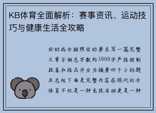 KB体育全面解析：赛事资讯、运动技巧与健康生活全攻略