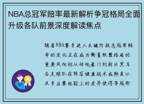 NBA总冠军赔率最新解析争冠格局全面升级各队前景深度解读焦点