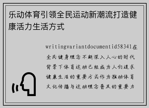乐动体育引领全民运动新潮流打造健康活力生活方式