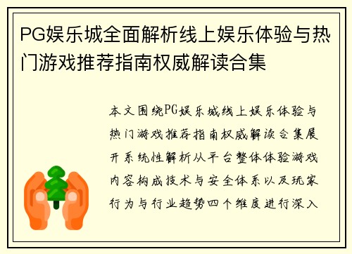 PG娱乐城全面解析线上娱乐体验与热门游戏推荐指南权威解读合集