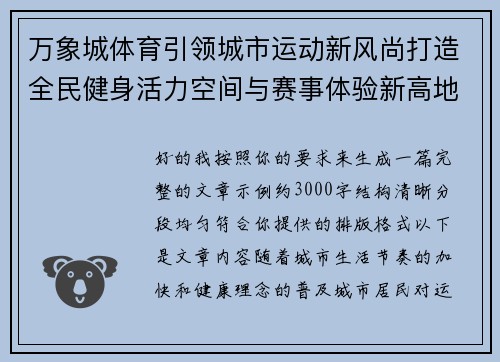 万象城体育引领城市运动新风尚打造全民健身活力空间与赛事体验新高地 万象城体育引领城市运动新风尚打造全民健身活力空间与赛事体验新高地