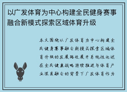 以广发体育为中心构建全民健身赛事融合新模式探索区域体育升级