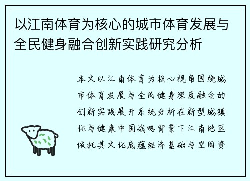 以江南体育为核心的城市体育发展与全民健身融合创新实践研究分析 以江南体育为核心的城市体育发展与全民健身融合创新实践研究分析