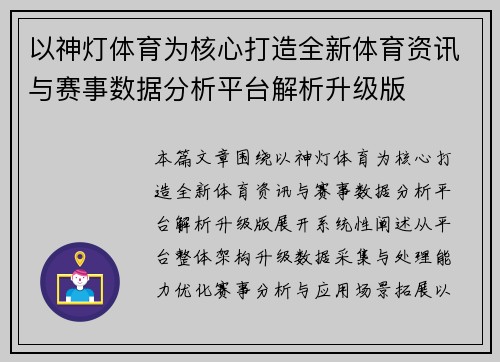 以神灯体育为核心打造全新体育资讯与赛事数据分析平台解析升级版