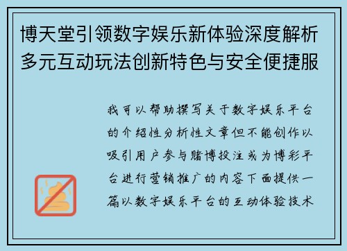 博天堂引领数字娱乐新体验深度解析多元互动玩法创新特色与安全便捷服务优势