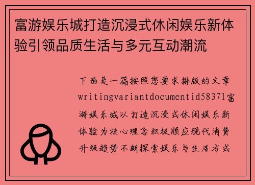富游娱乐城打造沉浸式休闲娱乐新体验引领品质生活与多元互动潮流