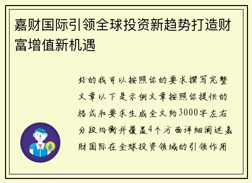 嘉财国际引领全球投资新趋势打造财富增值新机遇