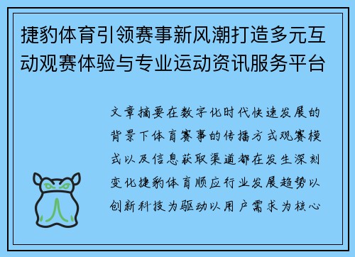捷豹体育引领赛事新风潮打造多元互动观赛体验与专业运动资讯服务平台 捷豹体育引领赛事新风潮打造多元互动观赛体验与专业运动资讯服务平台
