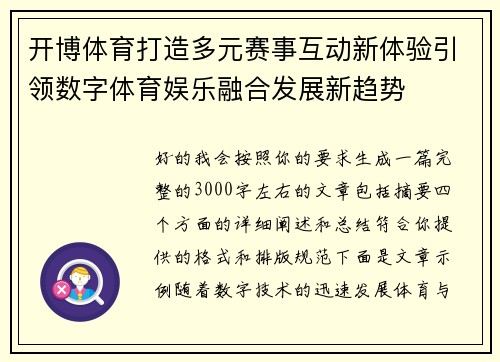 开博体育打造多元赛事互动新体验引领数字体育娱乐融合发展新趋势