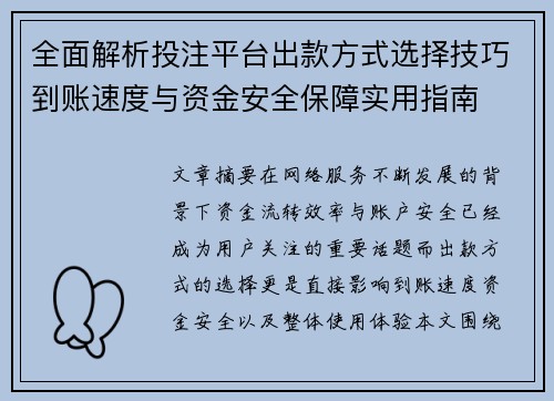 全面解析投注平台出款方式选择技巧到账速度与资金安全保障实用指南 全面解析投注平台出款方式选择技巧到账速度与资金安全保障实用指南