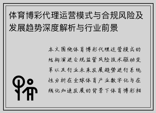 体育博彩代理运营模式与合规风险及发展趋势深度解析与行业前景 体育博彩代理运营模式与合规风险及发展趋势深度解析与行业前景