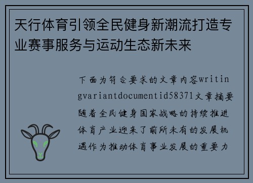 天行体育引领全民健身新潮流打造专业赛事服务与运动生态新未来 天行体育引领全民健身新潮流打造专业赛事服务与运动生态新未来
