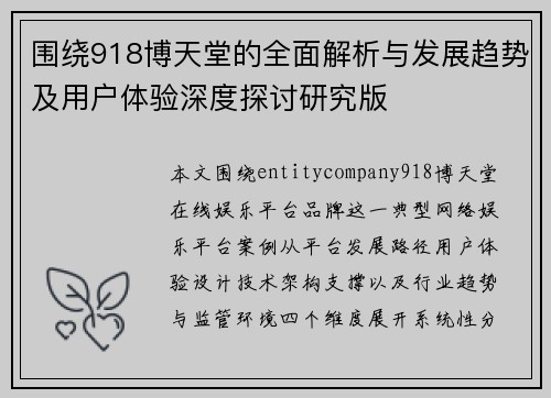 围绕918博天堂的全面解析与发展趋势及用户体验深度探讨研究版