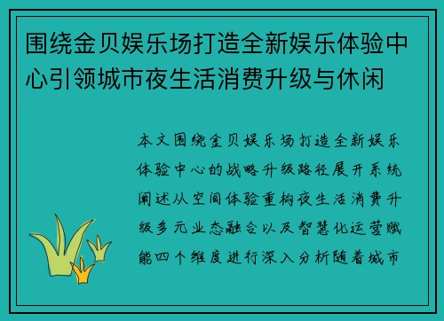 围绕金贝娱乐场打造全新娱乐体验中心引领城市夜生活消费升级与休闲
